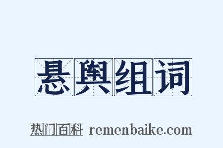 悬舆组词是什么意思的图片